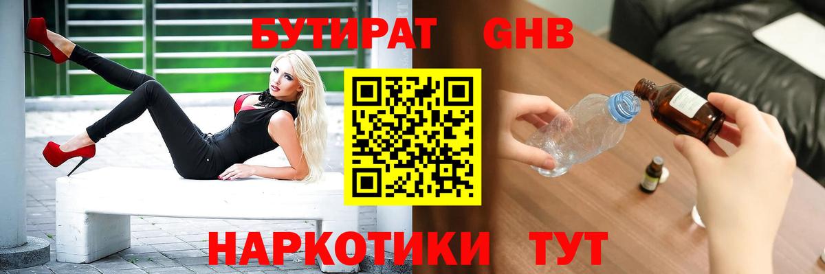 Бутират оксибутират Шадринск