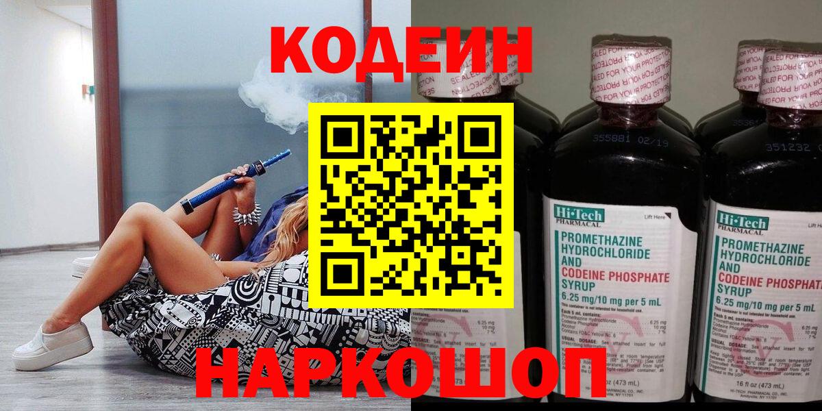 Кодеин Purple Drank  Вход с VPN  Шадринск  Кодеин напиток Lean (лин) 